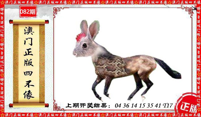082期澳门另版四不像[图]