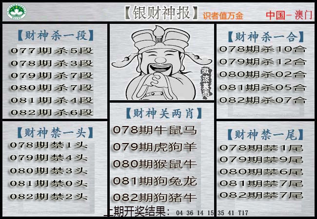 082期银财神[图]